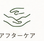 アフターケア・セルフケア指導のアイコン